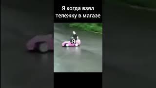 Я когда взял тележку в магазине НЕТ #memes #мемы #drift #phonk #drifting #shorts МЕМАСИКИ 