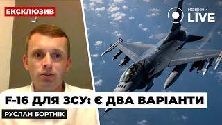 ДАДУТЬ чи НІ? ХТО і КОЛИ передасть Україні F-16  Прогноз Руслана Бортніка