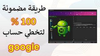 افضل اداة لتخطي حساب كوكل بعد الفورمات REMOVE FRP SAMSUNG A15 l