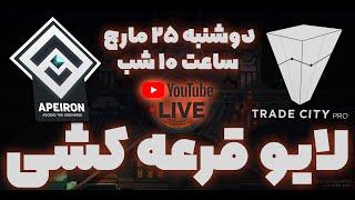 قرعه کشی بازی کریپتویی اپیرون - Apeiron giveaway  Trade city pro - Crypto game