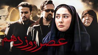 فیلم درام عصر روز دهم با بازی هانیه توسلی و احمد مهرانفر  Asre Rouze Dahom - Full Movie