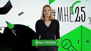 #25 С Ниной Гогаевой