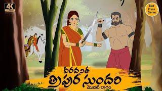 TELUGU STORIES 4k - వీరవనిత త్రిపుర సుందరి    - STORIES IN TELUGU - BEST PRIME STORIES