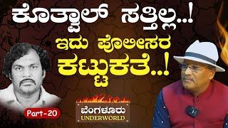 Ep-20 ಕೊತ್ವಾಲ್‌ ಮರ್ಡರ್.. ಪೊಲೀಸರ ಮುಂದಿನ ನಡೆ ಏನು..? SK UmeshBengaluru UnderworldKotwal Murder