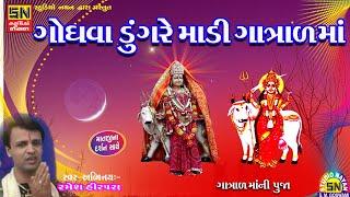 ગોધવા ડુંગરે માડી ગાત્રાળમાં  ગાત્રાળમાંની પૂજા  Ramesh Hirpara