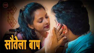 सौतेला बाप  Step Father  सौतेली बेटी ने सौतेला बाप को अपना शिकार बनाया  New Hindi Web Series