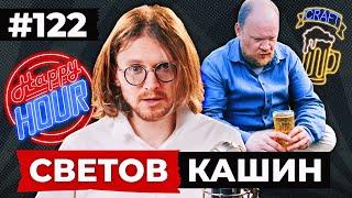 СВЕТОВ  КАШИН  WILDBERRIES ПОД ОГНЁМ