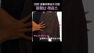 하체 비만이면 이 레깅스가 정말 편해요 #레깅스 #운동유튜버 #부츠컷