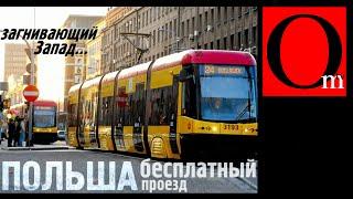 Загнивающая Польша ввела бесплатный проезд в 50 городах.