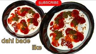 promise kijiye bahar jakar ke nahin khaenge घर पर ही बनाकर के खाएंगे dahi bade ki recipe साथ चटनी