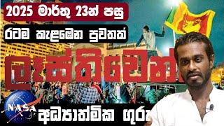  දියසෙන් පහළ වෙලා  ඉවරයි  2025 මාර්තු 23න් පස්සෙ රටම කැළඹෙන පුවතක්  President ANURA KUMARA