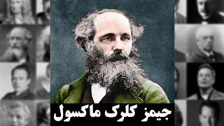 جیمز کلرک ماکسولJames Clerk Maxwell