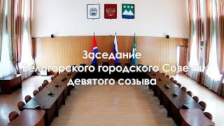 28.12.2023 - Заседание Белогорского городского Совета девятого созыва