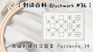 黑線刺繡技法圖案Patterns 34 【刺繡百科-Blackwork #36】