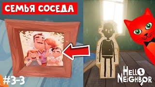 СЕМЬЯ СОСЕДА в игре ПРИВЕТ СОСЕД  Hello Neighbor 1  Акт 3. Нахожу секреты в доме соседа #3-3