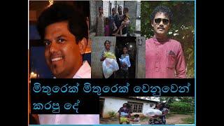 samantha mithura samaja asa samaga මිතුරෙක් මිතුරෙක් වෙනුවෙන් කරපු දේ