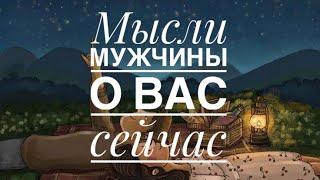 МЫСЛИ  МУЖЧИНЫ О ВАС СЕЙЧАС ⁉️️️‍🩹 #ктодумаетобомнесейчас #тароегомысли #гадание #онобомне