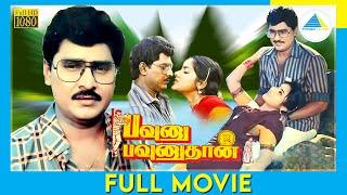 பவுனு பவுனுதான் 1991  Pavunnu Pavunuthan  Tamil Full Movie  K. Bhagyaraj  Rohini  FullHD