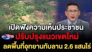 ข่าว3มิติ 7 กรกฎาคม 2567 l เปิดฟังความเห็นประชาชน ปรับปรุงแนวเขตใหม่ลดพื้นที่อุทยานทับลาน 2.6 แสนไร่