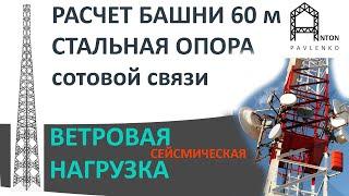 РАСЧЕТ БАШНИ СОТОВОЙ СВЯЗИ НА ПРОЧНОСТЬ ПРИ ДЕЙСТВИИ ВЕТРА И СЕЙСМИЧЕСКОГО ВОЗДЕЙСТВИЯ