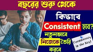 How to be Consistent?নতুন বছর নতুন ভাবে বছরের শুরু থেকে কিভাবে Consistent থাকবে