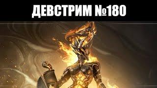 Warframe  ДЕВСТРИМ №180  Смотр ДЖЕЙД множество ПЕРЕМЕН и реформа НАСЛЕДИЯ 