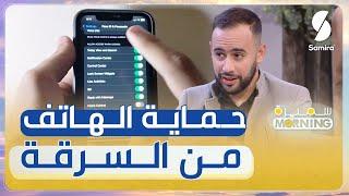 أفضل طريقة لحماية الهاتف من السرقة .. شاهدوا طريقة أنيس عتشبة 