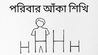 How to draw Family  পরিবার আঁকা শেখা  ছবি আঁকা  বাবা মা আঁকা  Family drawing