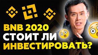 BNB повторит свой рост и успех в 2020 ??  Обзор Binance Coin 2019