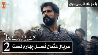 Osman Episode 2 . Season 4 سریال عثمان قسمت  2 فصـــل چهارم با دوبله فارسی دری