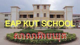 EAP KUT SCHOOL THE BOY SCHOOL WAS BUILT IN 1958 IN BATTAMBANG សាលាអ៊ាបឃុតក្នុងខេត្តបាត់ដំបង