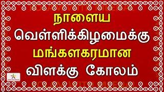 நாளைய வெள்ளிக்கு மங்களகரமான கோலம்  friday kolam  வெள்ளிகிழமை கோலம்  5 dots kolam  vilakku kolam