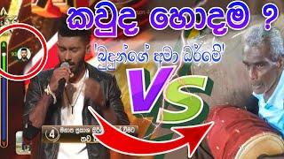 කවුද හොඳම ? Hiru star Rukshan VS street singer  budunge ama dharme best cover songs sinhala