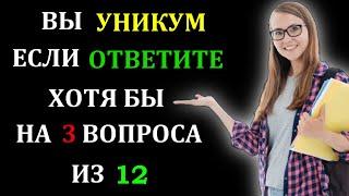 На сколько вы умны? Сложный и Очень интересный тест на общие знания