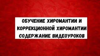 Обучение хиромантии содержание видеоуроков. Обучение коррекционной хиромантии