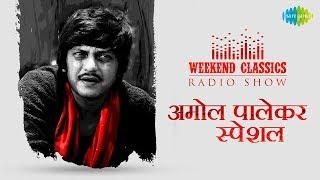 Weekend Classic Radio Show  Amol Palekar Special  Na Bole Tum  Ek Akela Is Shaher  Aanewala Pal