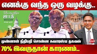 எனக்கு வந்த ஒரு வழக்கு..Former Justice K Chandru Latest Speech  Ayodhya Temple  CJI Chandra Chud