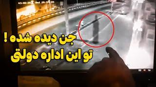 دیده شدن جن در دوربین مداربسته در شهر قزوین  کاملا واضح