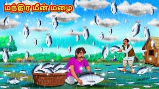 மந்திர மீன் மழை  Tamil Kathaigal  Tamil Moral Stories  Bedtime Stories  Tamil Stories