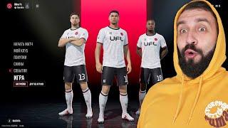 Поиграл в UFL и был ПРИЯТНО УДИВЛЕН