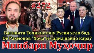 Минбари муҳоҷир №272  1.05.2024  برنامه منبر مهاجر