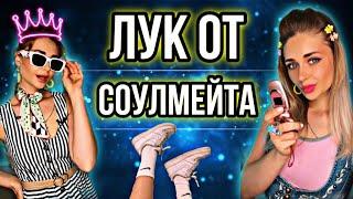 ЛУК ОТ СОУЛМЕЙТА. Все серии 1-6  nnotochka