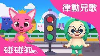 紅綠燈歌   律動兒歌  碰碰狐PINKFONG