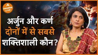 कौन था सबसे शक्तिशाली...अर्जुन या कर्ण ?  Mahabharat  Arjun  Karn  Facts  Dharma Live