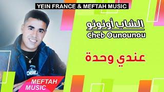 Cheb Ounounou - 3andi We7da  2021  الشاب أونونو - عندي وحدة