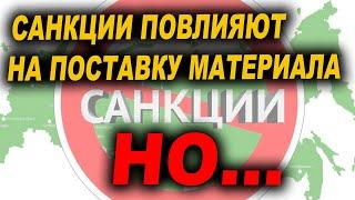 Санкции повлияют на поставку материалов НО...