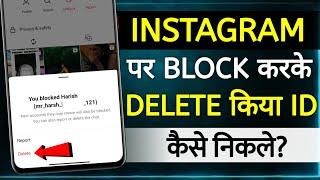 Instagram Par Block Karke Delete Kiya Hua Id Kaise Nikale  instagram block karke delete ho gaya