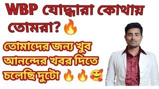 WBP ছাত্র-ছাত্রীরা কি ঘুমিয়ে গেলে? 2টো আনন্দের খবর আছেহাতে সময় খুব কম 