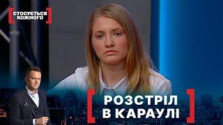 РОЗСТРІЛ В КАРАУЛІ. Стосується кожного. Ефір від 11.02.2022