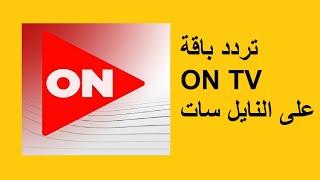 تردد قناة أون تي في On Tv 2023 علي النايل سات  قنوات on tv